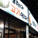 심청아고기먹자 이미지