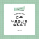 마곡역 뭉티기 맛집｜당일도축 육사시미에 한우대창전골까지, 우호 뭉티기 마곡직영점 후기