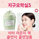 미미오락실 | 지구오락실 팩 클렌저 클렌징 폼 이은지 미미 메이크업 클렌져 지락실3