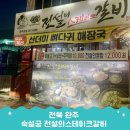 숙설궁 전설의 스테이크갈비 | 전북 완주봉동맛집 숙설궁 전설의스테이크갈비 구이