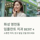 세계로치과병원 | 화성시 영천동 임플란트 치과 잘하는곳 추천 BEST4