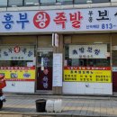 흥부왕족발 이미지