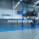 예산자동차정비공장 | 2026년 자동차 리프트 국가지원사업｜70% 지원, 정비공장 지금 신청