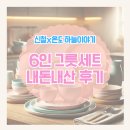 6인용 식기세트 신혼그릇세트 오늘의집 예쁜 식기추천 내돈내산 후기