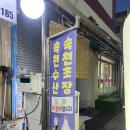 속천수산