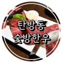 친구가 사준 존맛팅 소고기, 남선공원 인근 탄방동 숯방한우