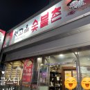 옛고을숯불촌