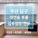 세븐일레븐부산대연용소로점 | #160 부산 대연동 소형아파트/투룸 입주청소 전문[대연 엘이즈디]