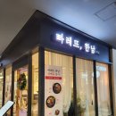 빠레뜨한남 - 수성구 동대구로14길 13 | 수서역 데이트 맛집 찾는다면 재방문하게 되는 빠레뜨한남 수서역점 후기