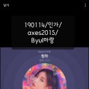 190114/인가/axes2015/Byul하랑 이미지