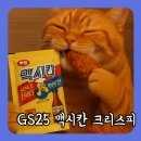 지에스25 새문안로점 | GS25 맥시칸 순살 후기: 2900원에 소스+콜라까지.. 가성비 미쳤다끝판왕, 편의점 크리스피 순살