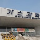 인천가스과학관 이미지