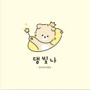 댕빛나 이미지