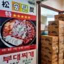 명동송탄부대찌개 이미지