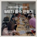 학부모 연수 추천｜한서고 MBTI 향수 만들기 후기