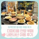 금강야채과일 | 더 파티움 안양 하객으로 참석해 본 후기(식사, 위치, 주차, 수유실)