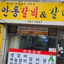 안동갈비&갈매기 이미지