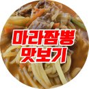 짬뽕관 충북혁신도시점 | 중독성 있는 마라 짬뽕 리얼 후기 (충북혁신도시 짬뽕관)