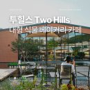 가을에 가기 좋은 도심속 초록 언덕, 경기 광주 식물카페 투힐스