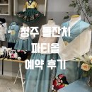 가경타운 | [공지] 청주 파티올 돌잔치 비용 가격 예약 후기 : 지인 할인 5만원 받아가세요