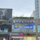 박찬호치과의원 이미지