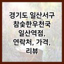 경기도 일산서구 참숯한우천국 일산역점, 연락처, 가격, 리뷰