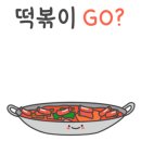 석관동떡볶이 동두천점 이미지