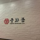 정통중화요리향연