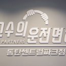 고수의운전면허동탄센트럴파크