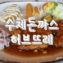 수제돈까스허브뜨레 이미지