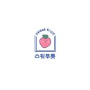 스윗푸릇 이미지