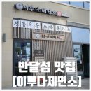 반달섬 맛집 이루다제면소ㅣ점심으로 붓카게 우동과 돈가스 먹은 후기