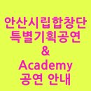 안산시립합창단 특별기획공연 안산, 즐거움을 노래하다IV | 안산시립합창단 특별기획공연「안산 즐거움을 노래하다」