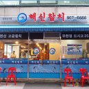 해신참치 - 구리시 체육관로 140 | 해신참치