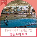블루원 게임존 | 경주겨울여행 강동워터파크 구)블루원 스파온천 물놀이 가기