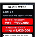 [라오스] 비엔티엔 부영CC 무제한골프 2월7일/8일 출발 3박5일 970,000원~ 이미지