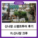 행정용 26번 | [인천 제물포구] 신나장 팸투어 후기, 인천 골목여행과 스탬프투어 쿠폰 완주한 날