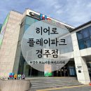 플레이영 점프파크 실내놀이시설 | 경주 키즈카페 추천! 히어로플레이파크 경주점 방문 후기
