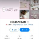 다라믹도자기공방 이미지