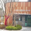 평촌어바인퍼스트호원어린이집 이미지