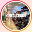 대치동 휘트니스 1개월 체험 후기 – 최신 시설과 천국의계단 완비한 대치동 휘트니스