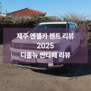 고려종합카서비스 | 제주엔젤카 렌트 후기｜제주렌트카 싼타페 AWD 선택 이유와 공항 픽업·보험까지 정리