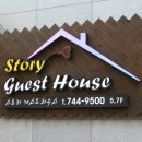 스토리게스트하우스 네이버블로그