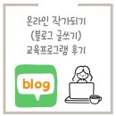 탑곡로 | “온라인 작가 되기(블로그 글쓰기)” 교육 프로그램 후기_5차시