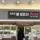 피자마을 | [구례] 산수유마을 맛집 ‘봉성피자’ 주말 방문후기| 구례의 이재모피자