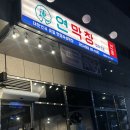 경산참기름 | 경산 막창 맛집 회식장소 추천 연막창 방문후기