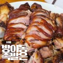 잠실역 족발 막국수 맛집, 영동족발 방이직영점