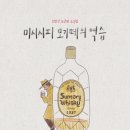 [책 리뷰] 참을 수 없는 존재의 유쾌함, &lt;미시시피 모기떼의 역습&gt;, 최민석