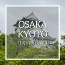 2023. 04 DAY 4 가족여행 오사카 고자부네놀잇배 오사카성 조폐국 겹벚꽃행사(사쿠라노토오리누케...