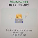 에너지관리기사인강 듣고 기초와 실무 모두 마스터하기